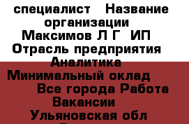 IT специалист › Название организации ­ Максимов Л.Г, ИП › Отрасль предприятия ­ Аналитика › Минимальный оклад ­ 30 000 - Все города Работа » Вакансии   . Ульяновская обл.,Барыш г.